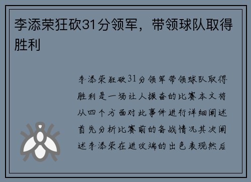 李添荣狂砍31分领军,带领球队取得胜利