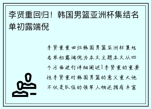 李贤重回归!韩国男篮亚洲杯集结名单初露端倪