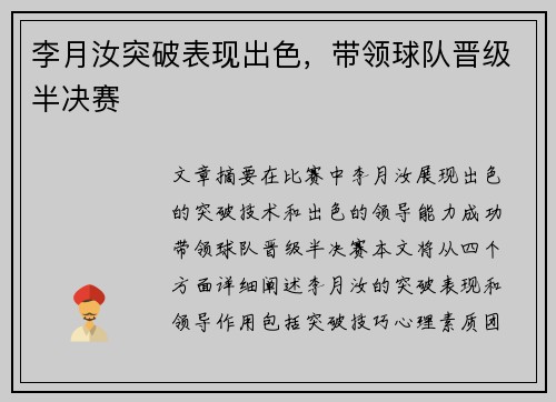 李月汝突破表现出色,带领球队晋级半决赛