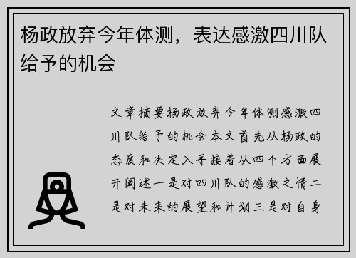 杨政放弃今年体测,表达感激四川队给予的机会