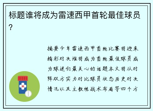 标题谁将成为雷速西甲首轮最佳球员?