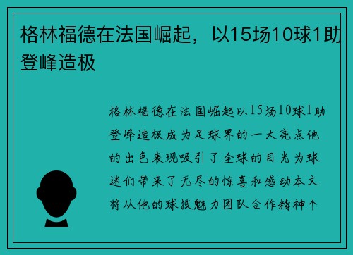 格林福德在法国崛起,以15场10球1助登峰造极