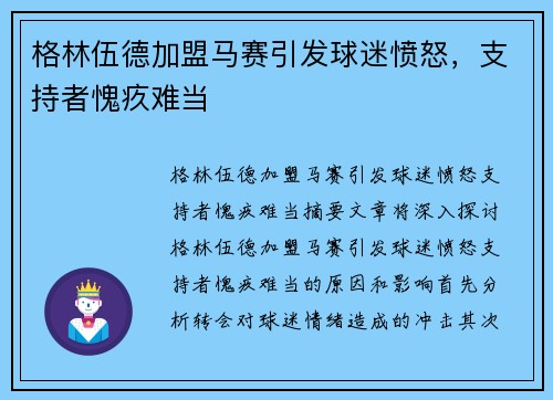 格林伍德加盟马赛引发球迷愤怒,支持者愧疚难当