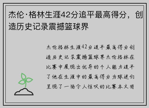 杰伦·格林生涯42分追平最高得分,创造历史记录震撼篮球界