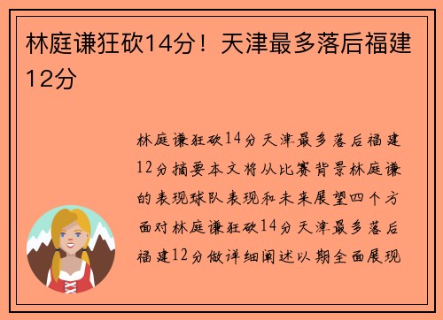 林庭谦狂砍14分!天津最多落后福建12分