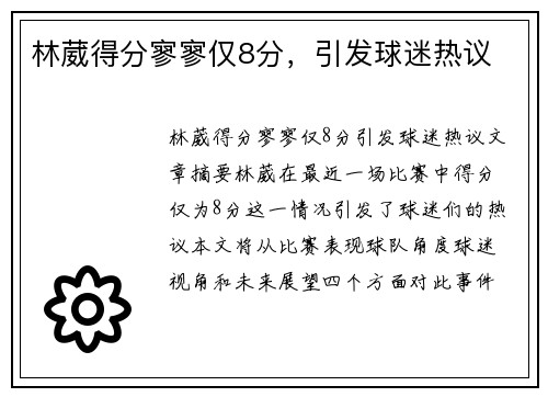 林葳得分寥寥仅8分,引发球迷热议