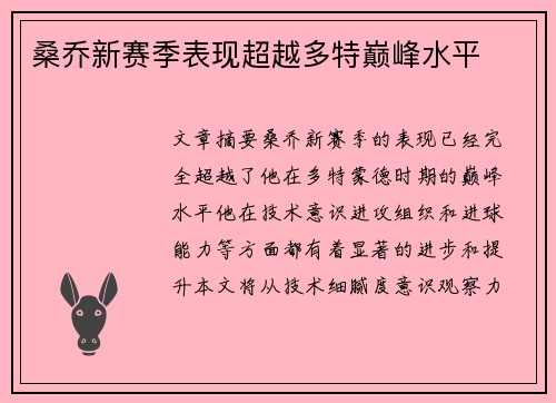 桑乔新赛季表现超越多特巅峰水平
