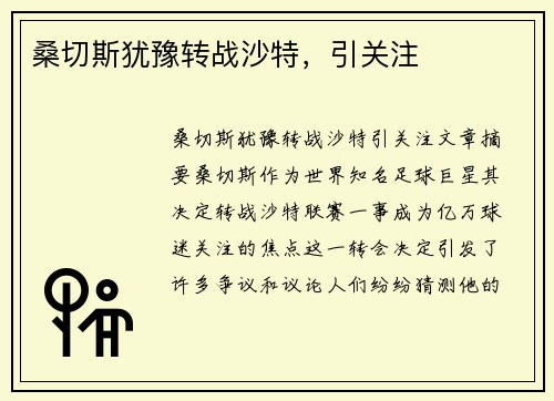 桑切斯犹豫转战沙特,引关注
