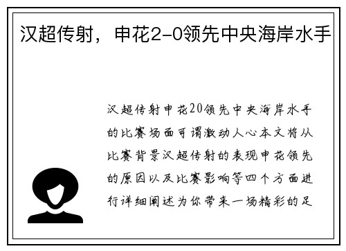 汉超传射,申花2-0领先中央海岸水手