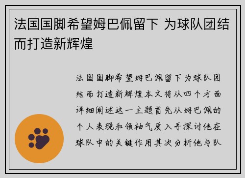 法国国脚希望姆巴佩留下 为球队团结而打造新辉煌
