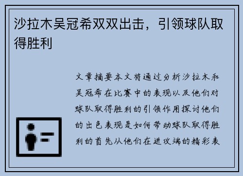 沙拉木吴冠希双双出击,引领球队取得胜利