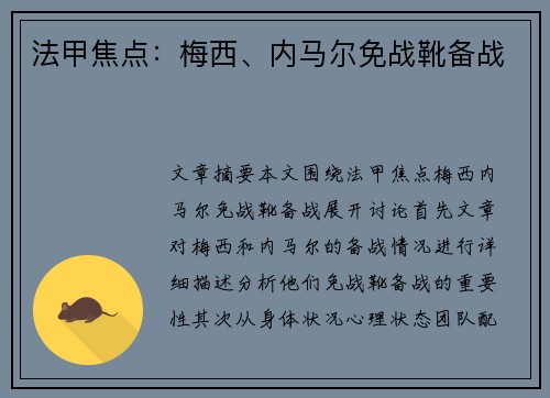 法甲焦点:梅西、内马尔免战靴备战
