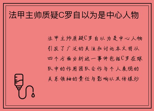 法甲主帅质疑C罗自以为是中心人物