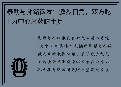泰勒与孙铭徽发生激烈口角,双方吃T为中心火药味十足