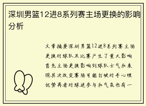 深圳男篮12进8系列赛主场更换的影响分析
