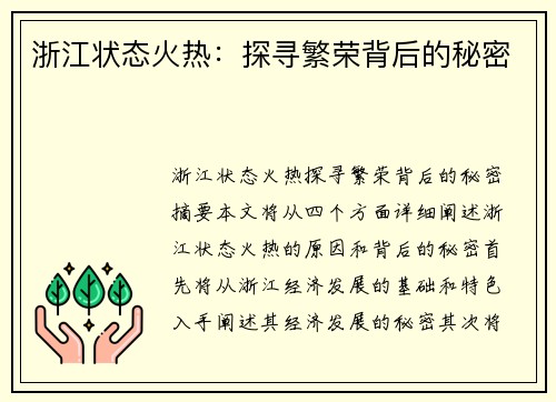 浙江状态火热:探寻繁荣背后的秘密