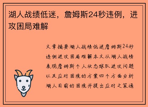 湖人战绩低迷,詹姆斯24秒违例,进攻困局难解