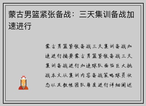 蒙古男篮紧张备战:三天集训备战加速进行