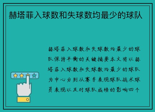 赫塔菲入球数和失球数均最少的球队