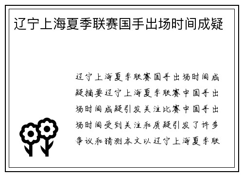 辽宁上海夏季联赛国手出场时间成疑